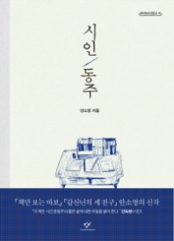 시인 동주 (창비청소년문고 15)